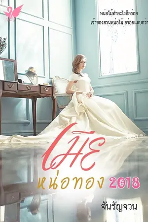 ปกนิยาย เมียหน่อทอง2018