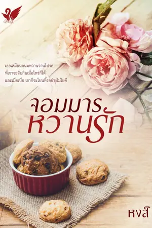 ปกนิยาย จอมมารหวานรัก+โปรตอนพิเศษ