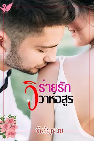 ปกนิยาย ร่ายรักวิวาห์อสูร