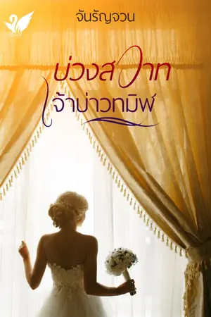 ปกนิยาย บ่วงสวาทเจ้าบ่าวทมิฬ