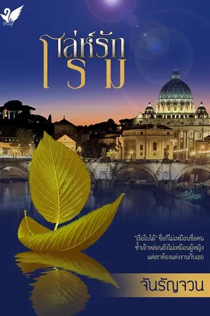ปกนิยาย เล่ห์รักโรม