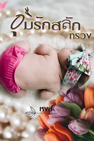 ปกนิยาย อุ้มรักสลักทรวง