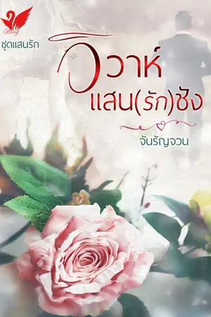 ปกนิยาย วิวาห์แสน(รัก)ชัง