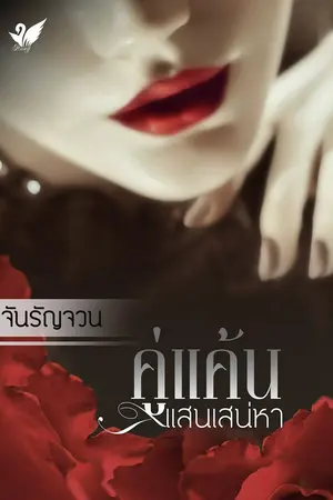 ปกนิยาย เกมรักในกรงมาร(คู่แค้นเสน่หา)