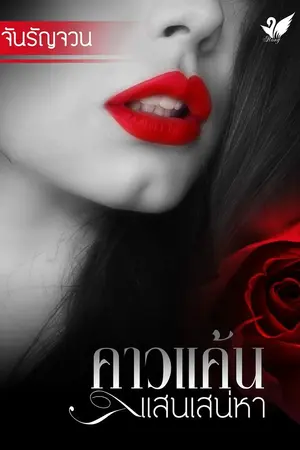 ปกนิยาย คาวแค้นแสนเสน่หา
