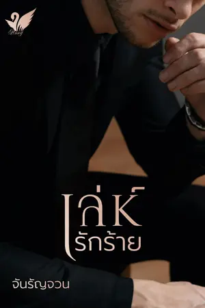 ปกนิยาย เล่ห์รักร้าย (รีอัป)