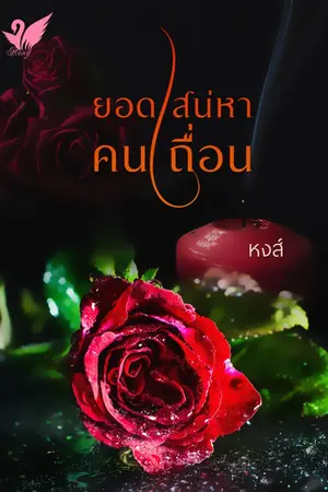 ปกนิยาย ยอดเสน่หาคนเถือน