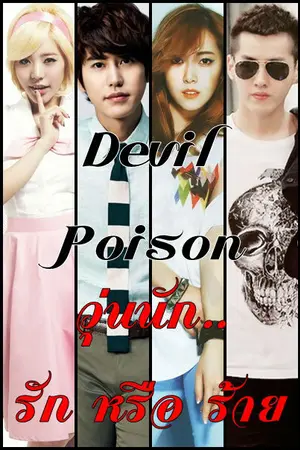 ปกนิยาย Devil Poison วุ่นนัก รักหรือร้าย