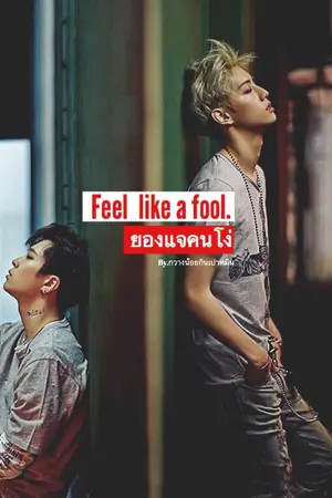 ปกนิยาย [GOT7] Feel like a fool. MarkJae