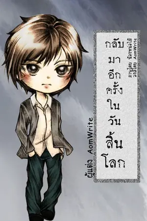 ปกนิยาย -สนพ.2u- กลับมาอีกครั้ง ในวันสิ้นโลก (BL)