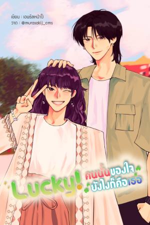 ปกนิยาย Lucky! คนนั้นของใจ ยังไงก็คือเธอ [มี E-book]