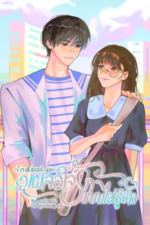 ปกนิยาย I'm all about you เผลอใจรักแบบไม่รู้ตัว [มี E-BOOK]