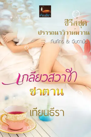 ปกนิยาย เกลียวสวาทซาตาน