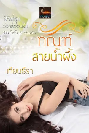 ปกนิยาย ทัณฑ์สายน้ำผึ้ง