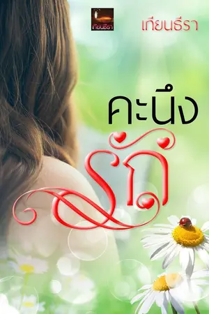 ปกนิยาย