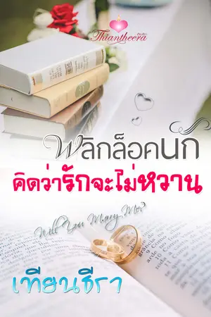 ปกนิยาย พลิกล็อคนัก คิดว่ารักจะไม่หวาน