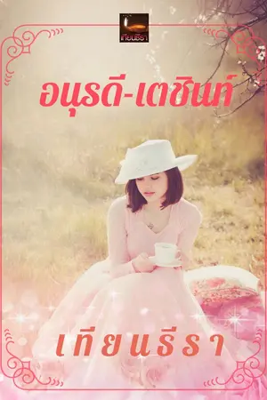 ปกนิยาย อนุรดี-เตชินท์