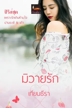 ปกนิยาย มิวายรัก