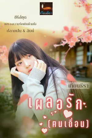 ปกนิยาย เผลอรัก(ฅนเถื่อน)