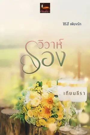 ปกนิยาย วิวาห์รอง
