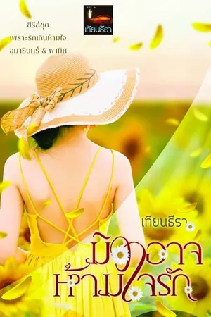 ปกนิยาย มิอาจห้ามใจรัก (พาทิศ-อุมารินทร์)