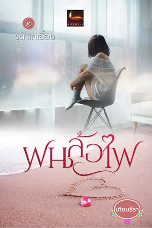 ปกนิยาย ฝนล้อไฟ