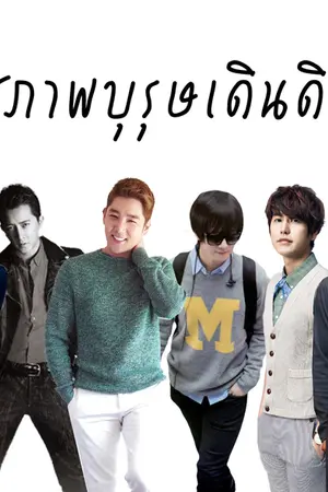 ปกนิยาย สุภาพบุรุษเดินดิน [ SJ - KH, KM, WH, YR, KT, HC ]