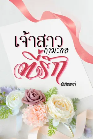 ปกนิยาย เจ้าสาวกำมะลอที่รัก