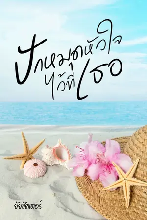 ปกนิยาย ปักหมุดหัวใจไว้ที่เธอ