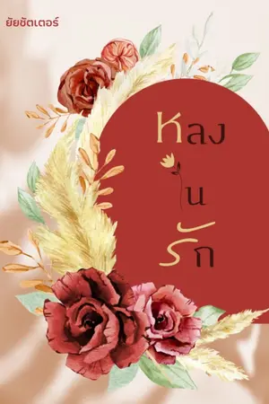 ปกนิยาย หลงในรัก