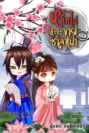ปกนิยาย