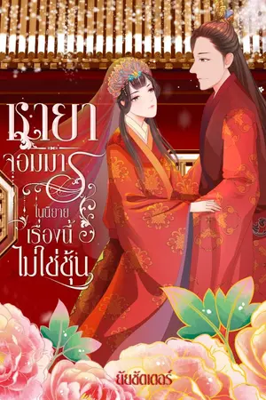 ปกนิยาย ชายาจอมมารในนิยายเรื่องนี้ไม่ใช่ชุ้น ภาคที่ 2 (มีอีบุ๊ก)