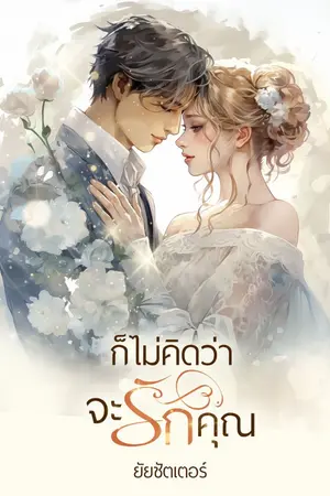 ปกนิยาย ก็ไม่คิดว่าจะรักคุณ (มี E-BOOK)