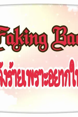 ปกนิยาย Faking Bad. แกล้งร้ายเพราะอยากให้ 'รัก'  [Repose]