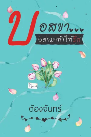 ปกนิยาย บอสขา... อย่ามาทำให้รัก