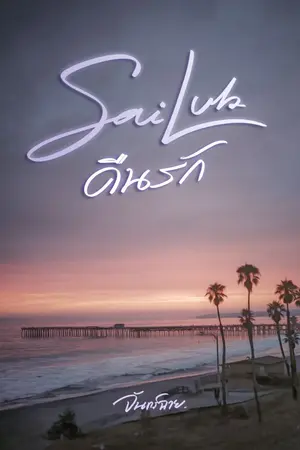 ปกนิยาย SaiLub คืนรัก (ติดเหรียญ + Ebook)