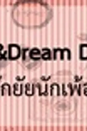 ปกนิยาย REBEL&Dream Darling ตื๊อรักยัยนักเพ้อ(ฝัน)