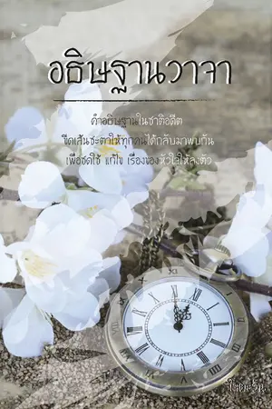 ปกนิยาย อธิษฐานวาจา