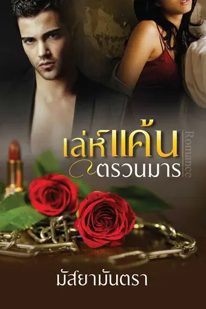 ปกนิยาย เล่ห์แค้นตรวนมาร