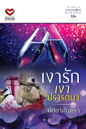 ปกนิยาย เงารักเงาปรารถนา ตีพิมพ์ สนพ.เลิฟอีฟ