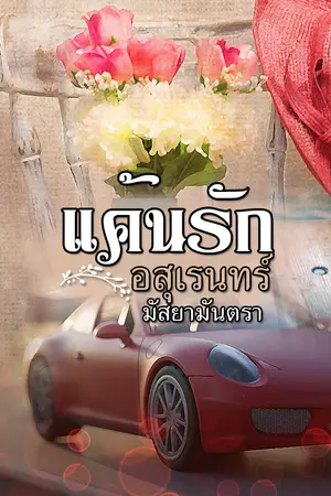 ปกนิยาย