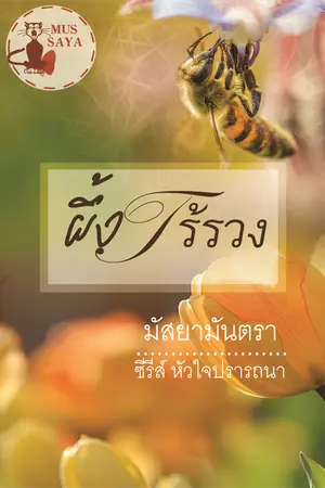 ปกนิยาย ผึ้งไร้รวง