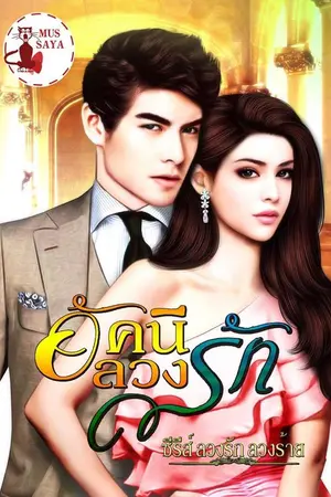 ปกนิยาย อัคนีลวงรัก