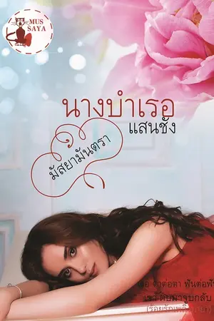 ปกนิยาย นางบำเรอแสนชัง