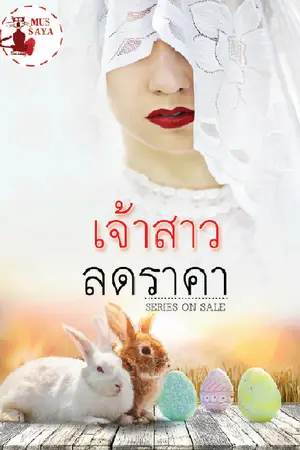 ปกนิยาย เจ้าสาวลดราคา