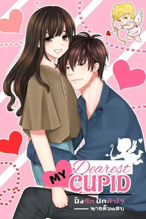 ปกนิยาย My Dearest Cupid ปิ๊งรักปักหัวใจนายตัวแสบ