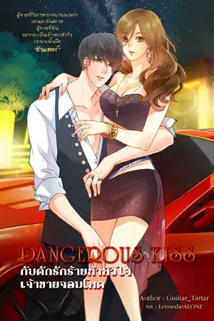 ปกนิยาย DANGEROUS KISS กับดักรักร้ายท้าหัวใจเจ้าชายจอมโหด [มี E-book]