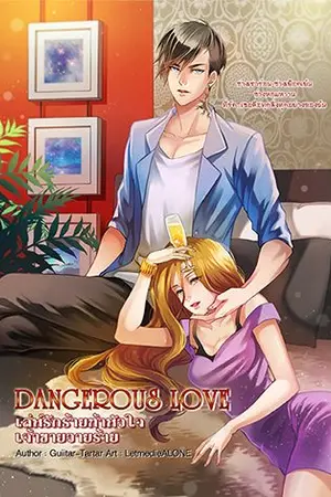 ปกนิยาย DANGEROUS LOVE เล่ห์รักร้ายท้าหัวใจเจ้าชายวายร้าย