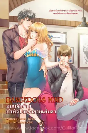 ปกนิยาย DANGEROUS MIND สยบรักร้ายท้าหัวใจเจ้าชายเย็นชา [มี E-book]