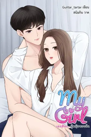 ปกนิยาย My Girl เธอสินะผู้หญิงของฉัน